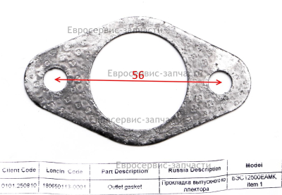 Прокладка выпускного коллектора 180650113-0001